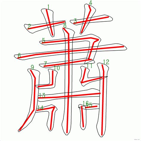 蕭 幾畫|蕭的筆順 國字「蕭」筆畫